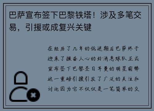 巴萨宣布签下巴黎铁塔！涉及多笔交易，引援或成复兴关键