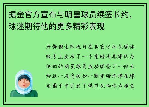 掘金官方宣布与明星球员续签长约，球迷期待他的更多精彩表现