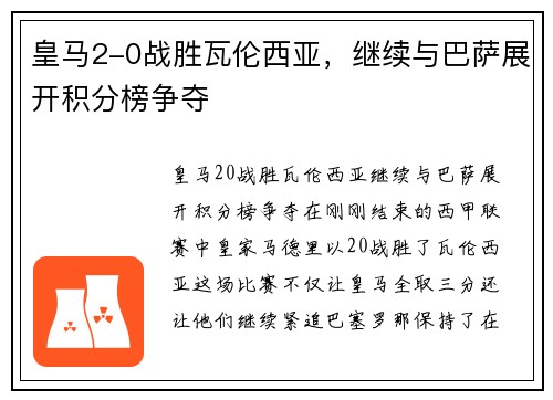 皇马2-0战胜瓦伦西亚，继续与巴萨展开积分榜争夺