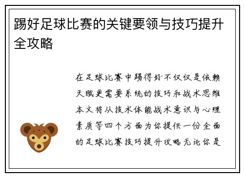 踢好足球比赛的关键要领与技巧提升全攻略