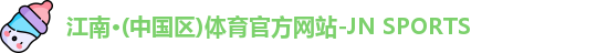 江南·(中国区)体育官方网站-JN SPORTS